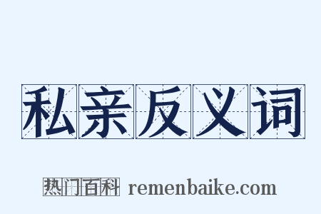 私亲反义词是什么意思的图片